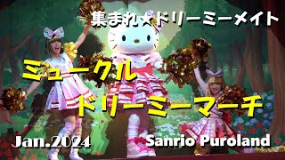 【4K 】【ミュークルドリーミーマーチ】~集まれ☆ドリーミーメイト~2024年1月8日☆知恵の木ステージ☆サンリオピューロランド