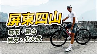 【單車旅行EP22】屏東熱門爬坡路線！總爬升破3000m！好吃的愛玉、甜甜圈！爬坡練功的好地方！ 來去自儒【CC字幕】