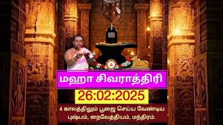 maha shivaratri 2025 date and time 🕉️ மகா சிவராத்திரி 2025 🙏𝐇𝐎𝐌𝐀𝐌 \u0026 𝐏𝐎𝐎𝐉𝐀 𝐒𝐄𝐑𝐕𝐈𝐂𝐄  ✨shivratri 2025