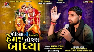 ગોહિલોની માતાએ હેમના તોરણ બાંધ્યા | Sajan Rabari | Chamunda Maa Ni Regdi | Devotional Song 2024