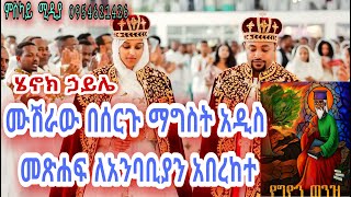 ሙሽራው ዲያቆን ሄኖክ ኃይሌ በሰርጉ ማግስት አዲስ መጽሐፍ ለአንባቢዎች አቅርቧል | በሰርጉ ለተደሰቱ ሁሉ የግዮን ወንዝ የተሰኘ መጽሐፍ ሔኖክ ሃይሌ አበርክቷል