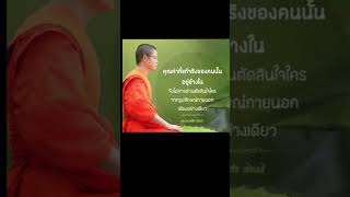 คุณค่าของคนนั้นอยู่ข้างใน ว.วชิรเมธี #เทรนมาแรงวันนี้ #youtube #คำสอน #ธรรมะ #ไร่เชิญตะวัน #เชียงราย