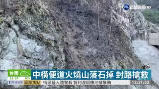 中橫便道火燒山難滅 空勤總隊助撲救｜華視新聞 20210207