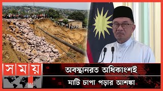 মালয়েশিয়ার পাহাড়ি এলাকায় ভয়াবহ ভূমিধস | Malaysia News | International News | Somoy TV