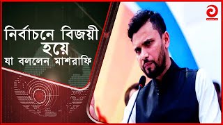 নির্বাচনে বিজয়ী হয়ে যা বললেন মাশরাফি | Election 2024 | Mashrafe Mortaza | Asian Tv