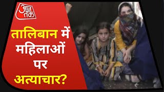 Afghanistan News: अफगानिस्तान की महिलाओं के साथ बर्बरता से पेश आ रहा तालिबान? | Vertical Videos