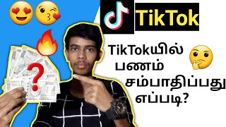 😍 TikTokல் பணம் சம்பாதிப்பது எப்படி? | HOW TO EARN MONEY FROM TikTok | TikTok EARNINGS 2020 TAMIL