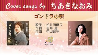 ゴンドラの唄  FULL Cover songs by ちあきなおみ