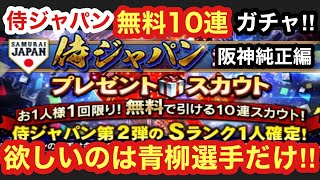 [プロスピA][阪神純正編]侍ジャパン第2弾無料10連ガチャやります‼この無料10連プレゼントスカウトで欲しい侍ジャパン第2弾選手は青柳晃洋選手だけ‼来てくれ‼イベントはプロスピラビリンス‼第690章