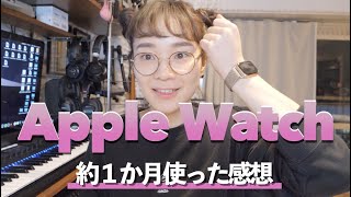 【Apple Watch】アップルウォッチレビュー！1ヶ月使ってみての感想です。