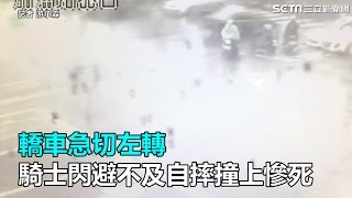 轎車急切左轉　騎士閃避不及自摔撞上慘死｜三立新聞網SETN.com