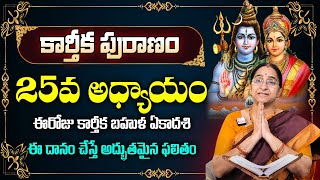 కార్తీకపురాణం 25వ రోజు కథ  || Karthika Puranam Day - 25 | Karthika Puranam by Ramaa Raavi | SumanTV