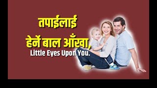 तपाईलाई हेर्ने बाल आँखा/ Little Eyes Upon You/ The Moral Compass..