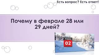 Почему в феврале 28 или 29 дней? [40]