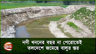 ৬ কোটি টাকা ব্যয়ে নদী খনন; বছর না ঘুরতেই বালুর স্তর । Krishi 24 | Channel 24