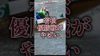 【やばい】若松優勝戦5選手に完全優勝の可能性#ボートレース#競艇#shorts