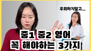 욕먹을 각오하고 올립니다. 이렇게 영어공부하면 고등학교가서 후회합니다‼️