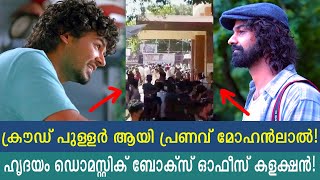 പഴയ കല തീയറ്റർ ജനക്കൂട്ടത്തെ വീണ്ടും കാണിപ്പിച്ചു ഈ ഹൃദയം Pranav filled the theater with large crowd