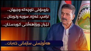 دیداری تایبەت لەگەڵ بابەشێخ حوسەینی سکرتێری گشتی سازمانی خەبات