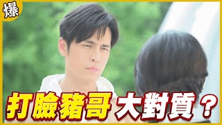 《黃金爆爆爆》黃金歲月 EP4  打臉豬哥   大對質？