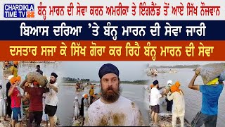 Punjab Floods: ਬੰਨ੍ਹ ਮਾਰਨ ਦੀ ਸੇਵਾ ਕਰਨ ਅਮਰੀਕਾ ਤੇ ਇੰਗਲੈਂਡ ਤੋਂ ਆਏ ਸਿੱਖ ਨੌਜਵਾਨ...