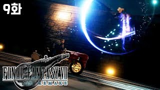 전설의 귀환 [파이날판타지7 리메이크] 9화 (FINAL FANTASY VII REMAKE)