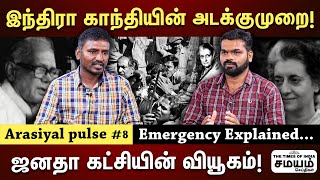 காங்கிரஸின் முதல் தோல்வி! 1964 to 1977 என்ன நடந்தது?| 1975 emergency in india | Arasiyal Pulse