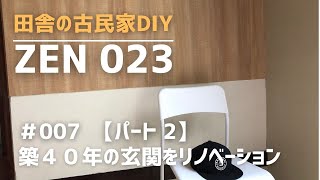 【田舎の古民家DIY】＃００７『パート２』築４０年の玄関をリノベーション