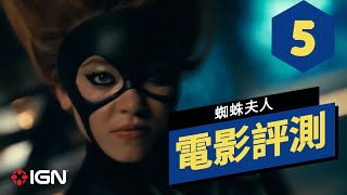 《蜘蛛夫人》電影評測 Madame Web Review