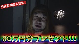 早い者勝ち！８０万円分のプレゼント企画やります！！【８０万人記念】