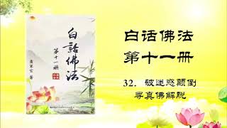 【有声字幕】《白话佛法》第十一册 32、破迷惑颠倒 寻真佛解脱