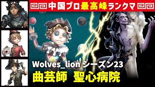 【曲芸師】1逃 Wolves_lion vs 蝋人形師フィリップ(A)　曲芸師/オフェンス/ポストマン/探鉱者 聖心病院 シーズン23  中国版最上位ランクマ