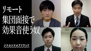 リモート集団面接で効果音使う奴