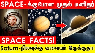 வியக்க வைக்கும் விண்வெளி உண்மைகள்! | Intersting Facts About in Space | @Sekar_Vision01