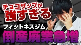 【中小企業が生き残る戦略】1年半で会員数100万人、店舗数1350店突破　チョコザップのヤバさを公認会計士が解説