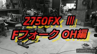 『ヒゲスピード』【Z750FX  Fフォーク OH編】