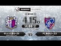 【公式】プレビュー：セレッソ大阪Ｕ ２３vsＦＣ東京Ｕ ２３ 明治安田生命Ｊ３リーグ 第5節 2017 4 15