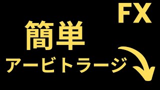 今日からできる 簡単 アービトラージ  2通貨 サヤ取り 裁定取引 ユーロドル　ドルスイス