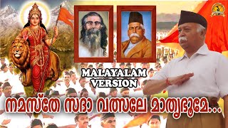 നമസ്തേ സദാവത്സലേ മാതൃഭൂമി | Latest Rss Song 2020 | Malayalam RSS Song Video | Namasthe Sadhavalsa
