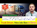 Truck Drivers | New Jobs Ban in Oman | عمان میں ٹرک ڈرائیورز کیلئے یہ نوکری مکمل ختم | ستمبر سے آغاز