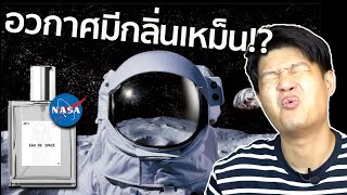 อวกาศมีกลิ่นไหม? กลิ่นเป็นยังไง!? I รีวิวน้ำหอม Eau de Space by NASA