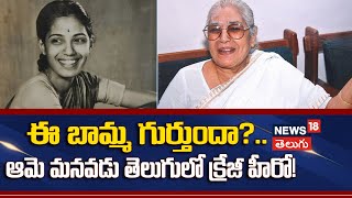 Tollywood celebs | Nirmalamma | ఈ బామ్మ గుర్తుందా?.. ఆమె మనవడు తెలుగులో క్రేజీ హీరో! | N18P