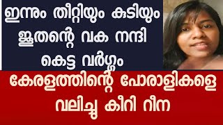 തിന്നാനും കുടിക്കാനും ഇല്ലെങ്കിലും തലയെടുക്കാൻ ഞമ്മള് തന്നെ മുന്നിൽ