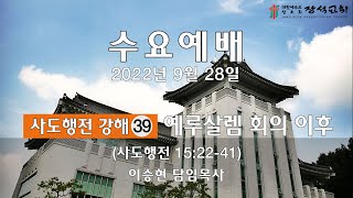 [장석교회 수요예배] 2022.09.28 \