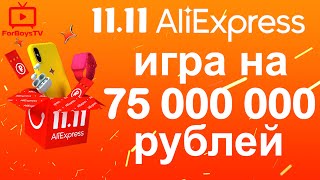 Распродажа на Алиэкспресс 11.11.2020 - как получить часть от 75 000 000 руб.