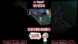 【イベント】ストーン司教がついに正体を現わす！やっぱり怪しいと思ってた！Part1《ゼノギアス》PS1レトロゲーム実況 #shorts