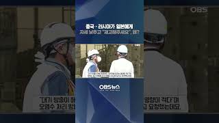 중국·러시아가 일본에게.. 자세 낮추고 \