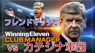 【ウイイレ/ウイクラ】PES CLUB MANAGER  ｖｓカテジナ軍団　フレンドマッチ