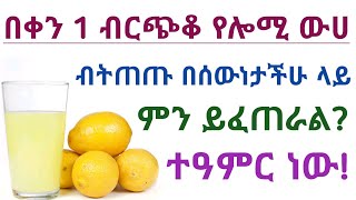 የሎሚ ውሀ አስደናቂ 7 የጤና ጥቅሞች| የሎሚ ውሀ ጠቀሜታ| የሎሚ ጥቅሞች| Health benefits of drinking lemon water| lemon