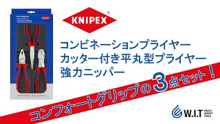 KNIPEX アッセンブリーパック｜プライヤー、平丸型プライヤー、ニッパーのコンフォートグリップセット 002011V01